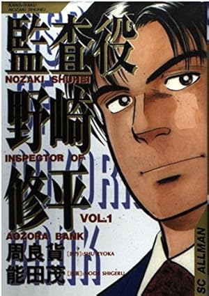 監査役野崎修平 VOL.1 (SCオールマン) | 周 良貨, 能田 茂 |本 | 通販